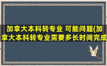 加拿大本科转专业 可能问题(加拿大本科转专业需要多长时间完成)